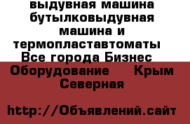 выдувная машина,бутылковыдувная машина и термопластавтоматы - Все города Бизнес » Оборудование   . Крым,Северная